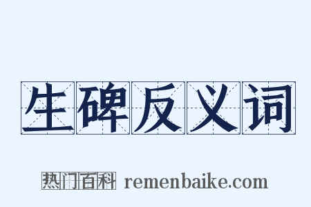 生碑反义词是什么意思的图片